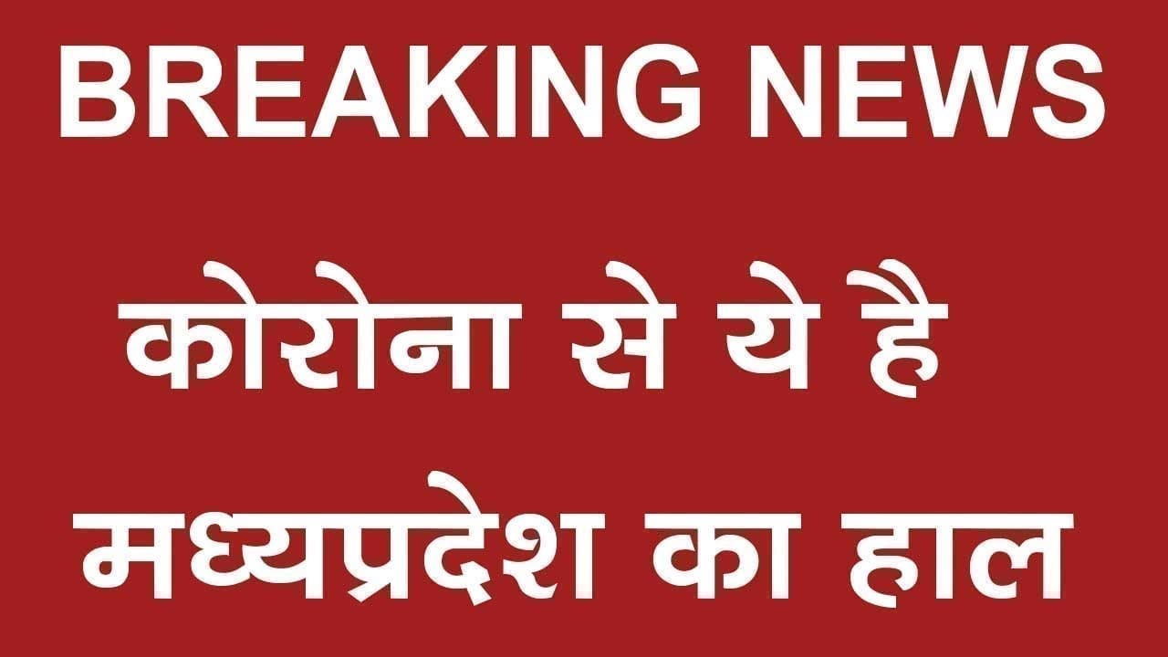 जानिए Madhya Pradesh में कितने हैं महामारी के मरीज