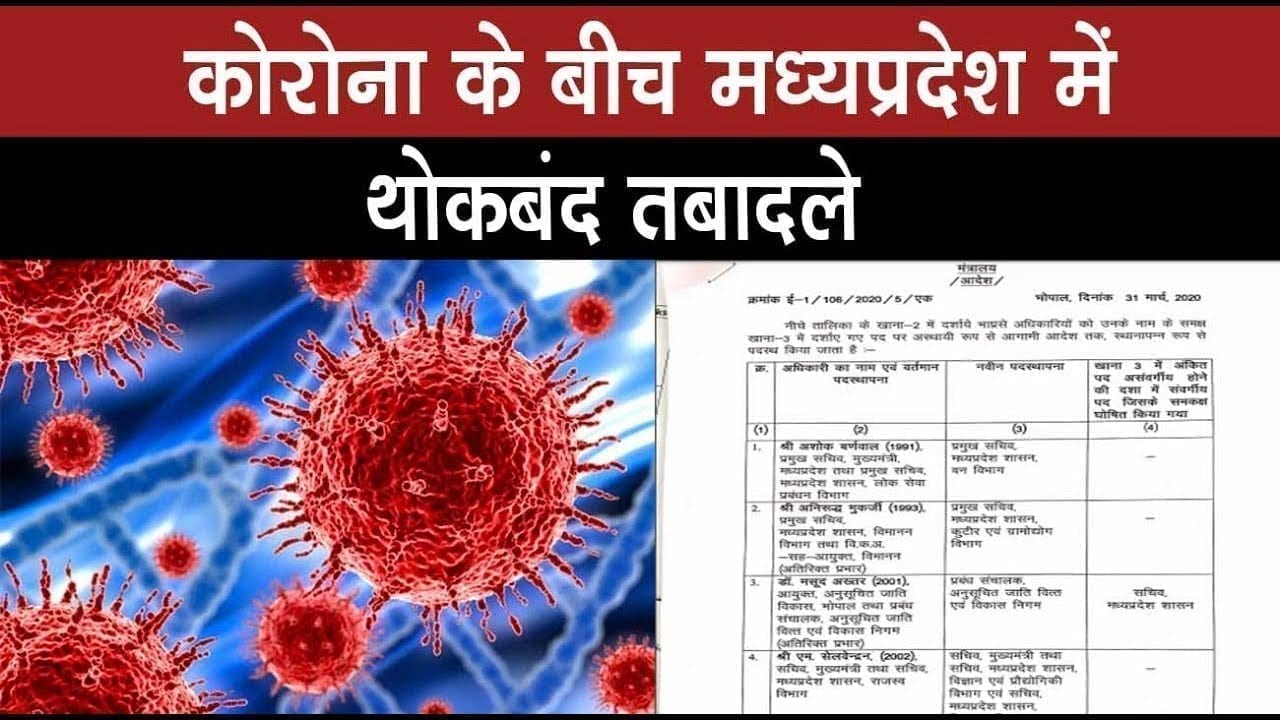 महामारी के बीच Madhya pradesh में जारी तबादलों का दौरा