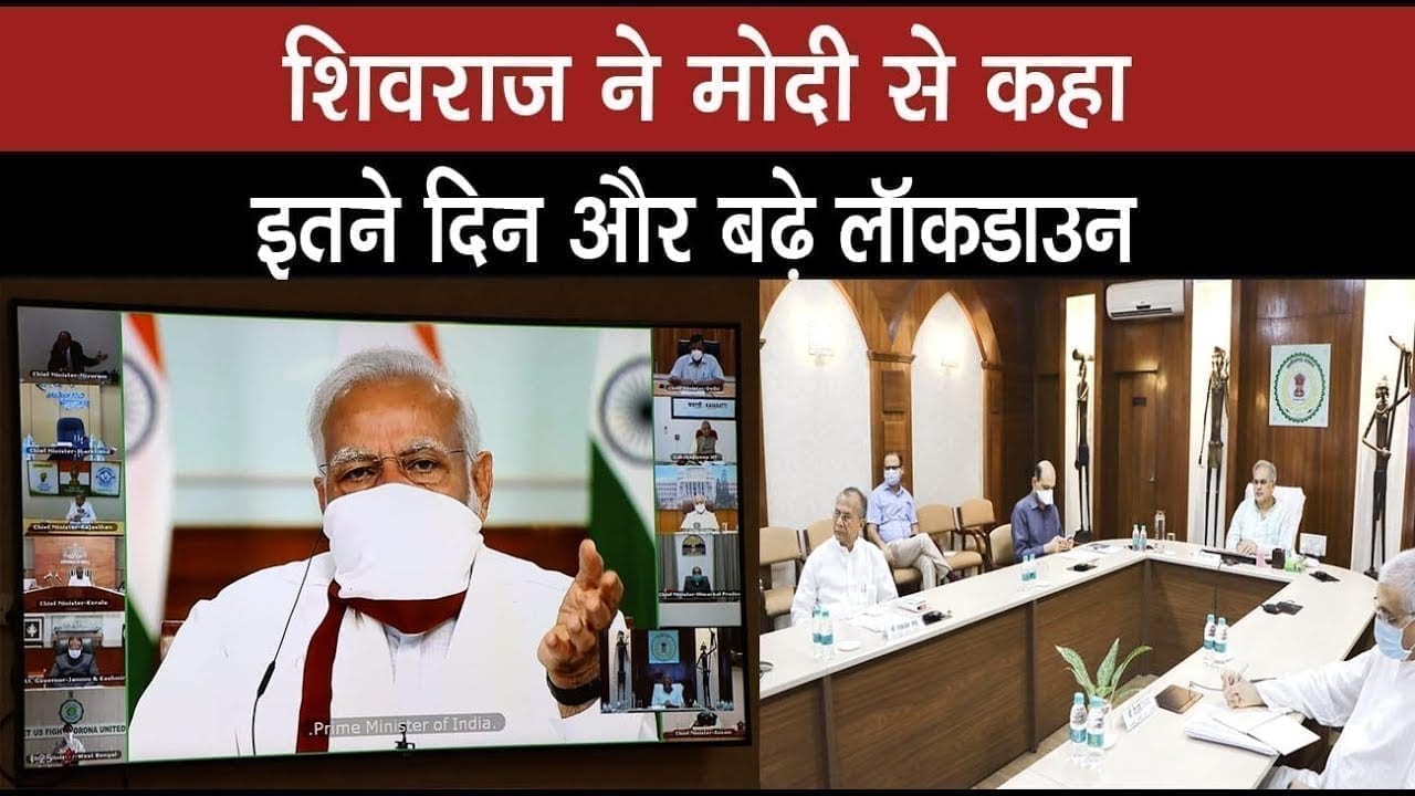Madhyapradesh में 14 अप्रैल को नहीं खत्महोगा lockdown. वीडियो कॉन्फ्रेंसिंग पर Cm Shivraj ने PM Modi से क्या कहा?