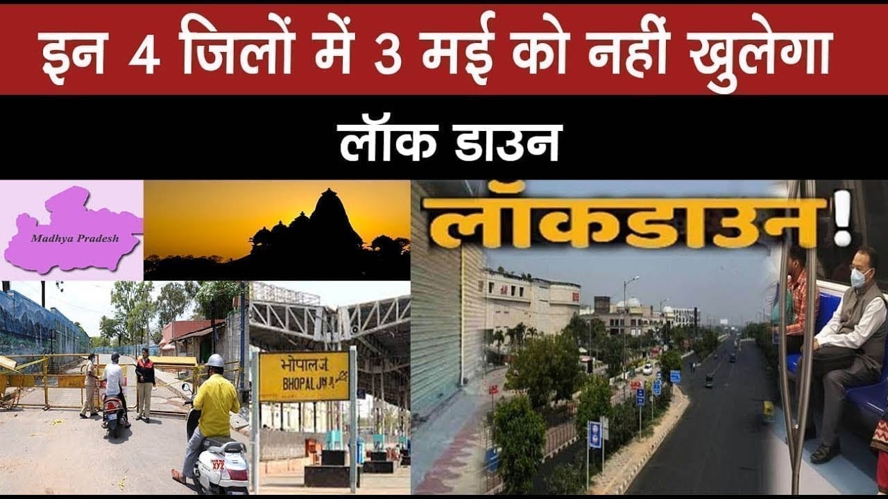 MadhyaPradesh के इन  4 ज़िलों में 3 मई को lock down खुलना मुश्किल