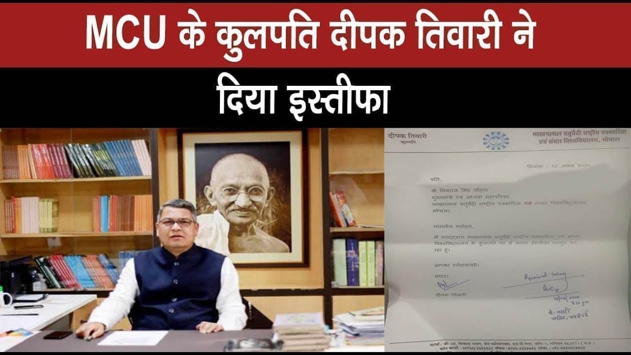 makhanlal chaturvedi university के vc Deepak tiwari का इस्तीफा