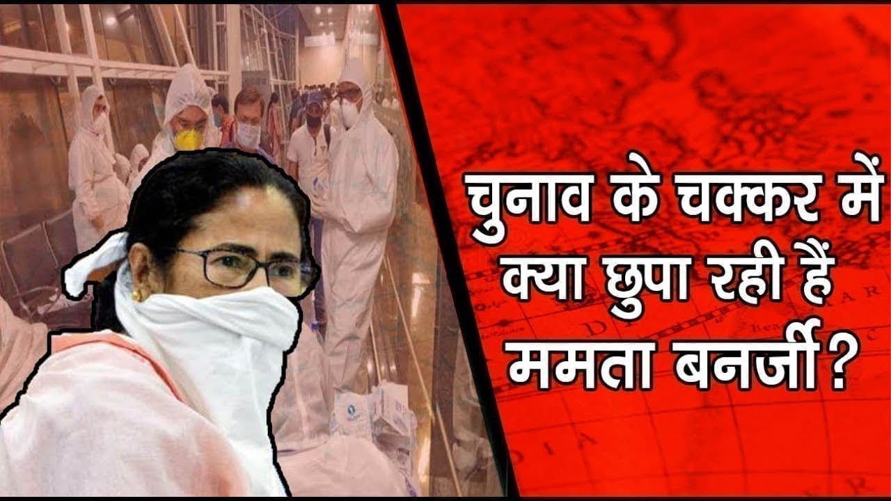 क्या Mamta banarjee बोल रहीं हैं कोरोना से जुड़ा इतना बड़ा झूठ?