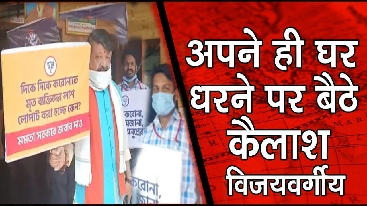 गुस्सा Mamta Banrjee पर, धरना अपने ही घर में, ये क्या कर रहे हैं Kailash Vijayvargiya?