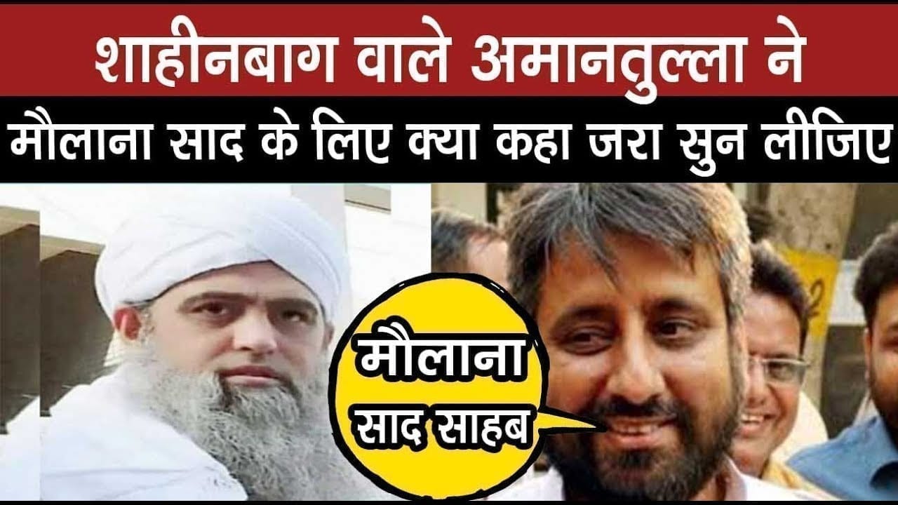 maulana saad के लिए aap leader Amantullah khan ने कहे ऐसे शब्द, आप भी सुन लीजिए