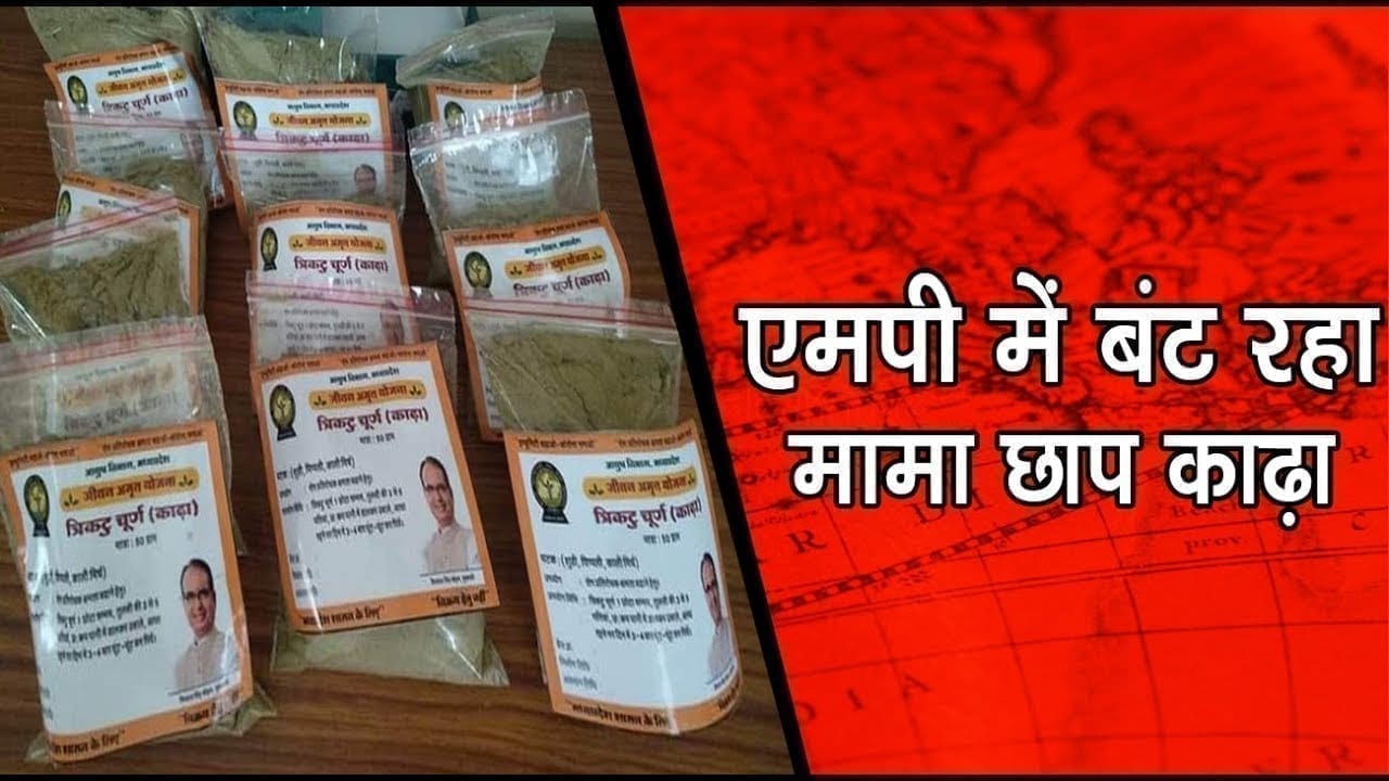 Mp में बट रहा Cm Shivraj की फोटो लगा काढ़ा, congress ने उठाए सवाल