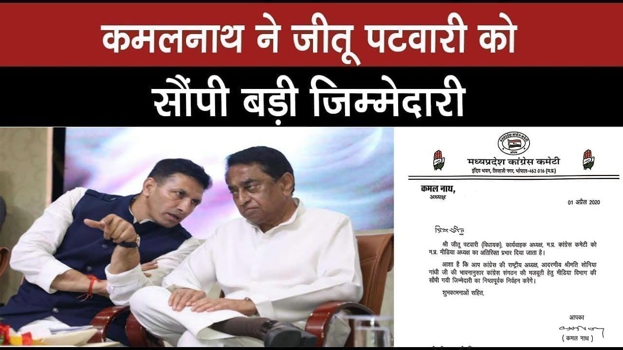 MP congress में jitu Patwari को मिली बड़ी जिम्मेदारी, अब Kamalnath के लिए करेंगे ये काम