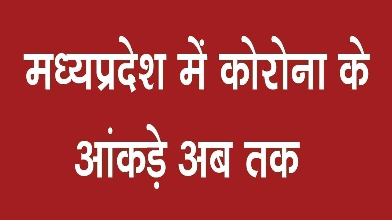 Mp में कितनी बढ़ी महामारी latest update