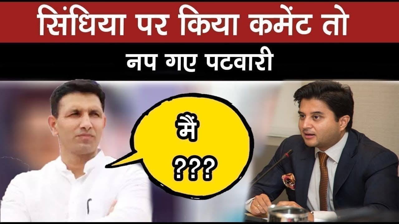 MP  में Scindia के खिलाफ कहना सोच समझकर , Patwari  को मिल चुकी है यह सजा