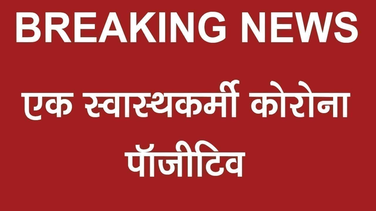 MP में यहां मिला एक और स्वास्थ्यकर्मी पॉजीटिव, इतनी बढ़ी पीड़ित स्वास्थ्यकर्मियों की संख्या
