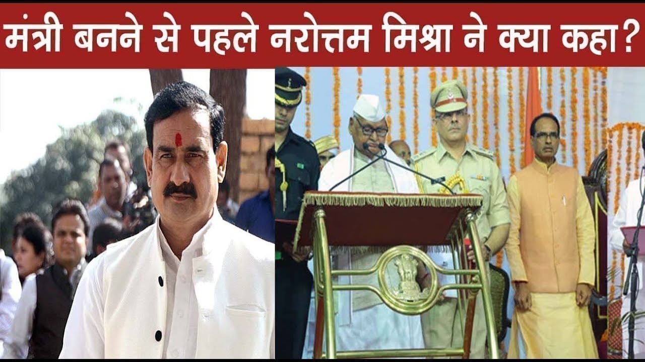 Narottam mishra ने क्यों कहा ,मुझे बधाई मत देना’?