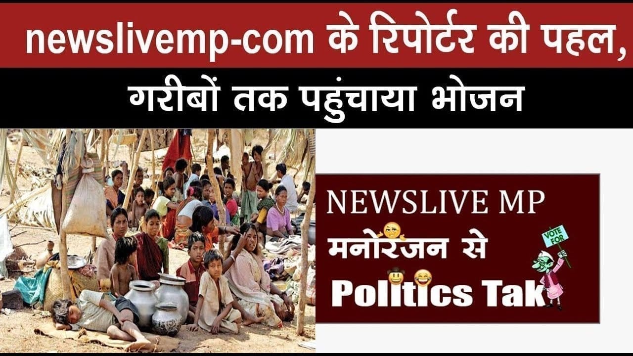 newslivemp.com के रिपोर्टर की पहल, गरीबों तक पहुंचाया भोजन