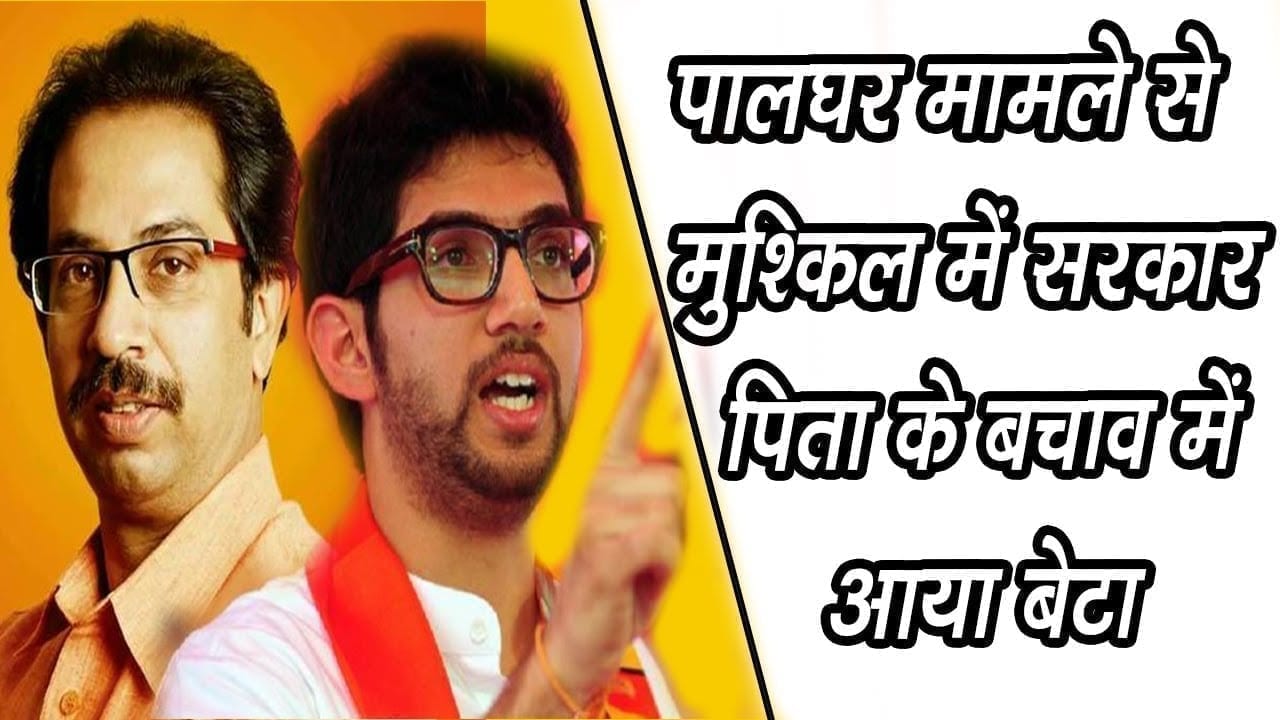 Paal ghar mamla- पिता Uddav thackeray के बचाव में  बेटे Aditya thackeray ने कही बड़ी बात