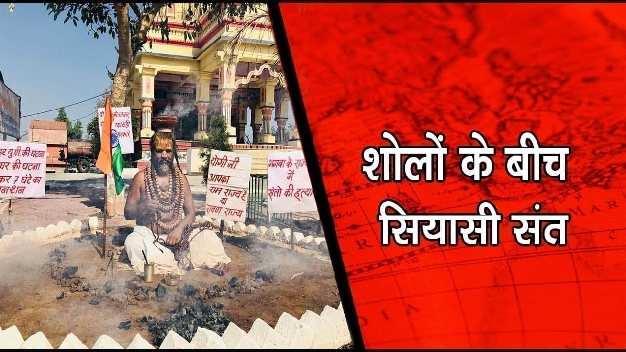 Paalghar, Bulandshahar की घटना के खिलाफ Computer baba  का अनोखा विरोध प्रदर्शन