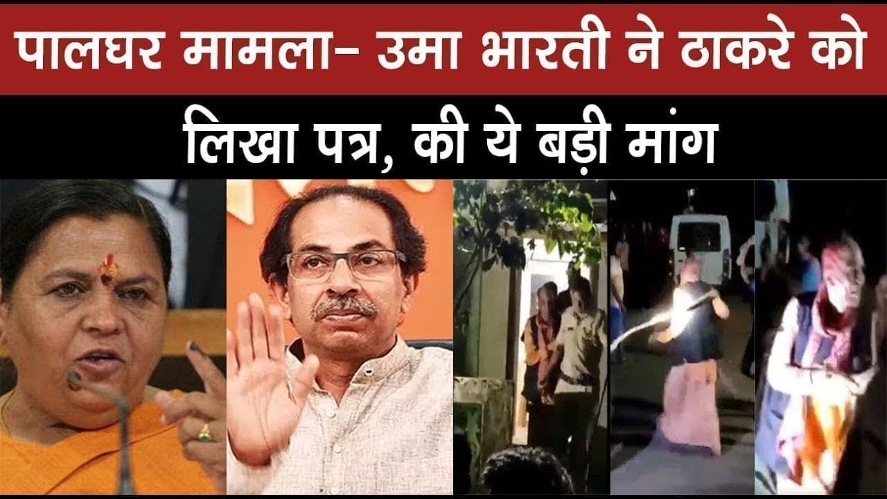 paalghar case: umabharti की मांग दोषी लोगों के साथ पुलिस को भी मिले ये सजा