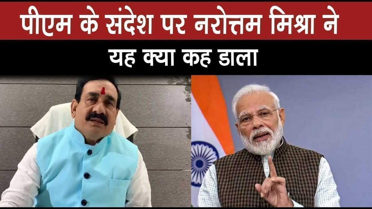 pm के message पर यह है नरोत्तम मिश्रा की राय