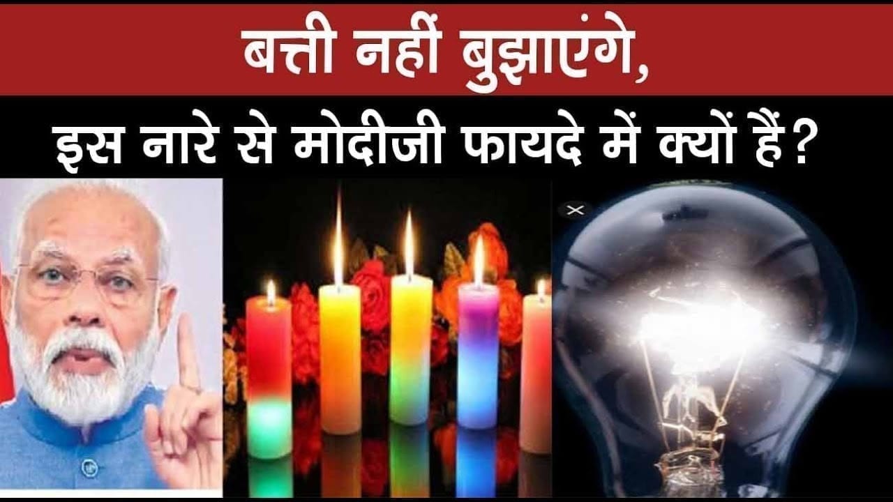 PM MODI की अपील के खिलाफ ट्रेंड कर रहा बत्ती नहीं बुझाएंगे. इस नारे का असली सच क्या है, जान लीजिए