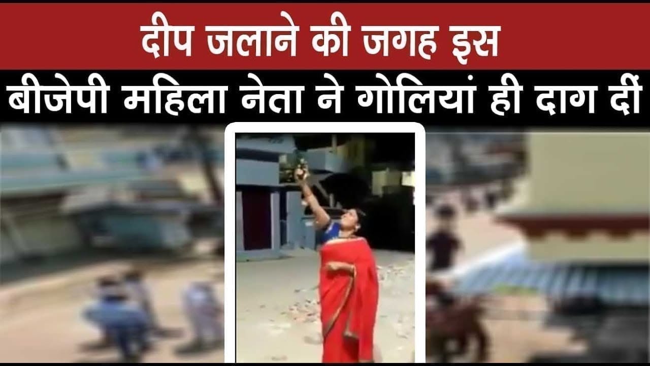 दीप जलाने की pm modi की अपील में इस बीजेपी महिला नेता ने कमाल ही कर दिया. चला डालीं इतनी गोलियां