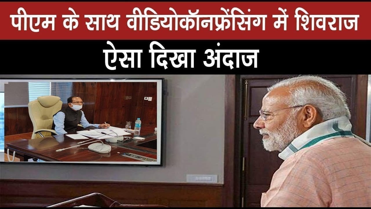 PM Modi के साथ वीडियो कॉन्फ्रेंसिंग में इस अंदाज में शामिल हुए CM Shivraj
