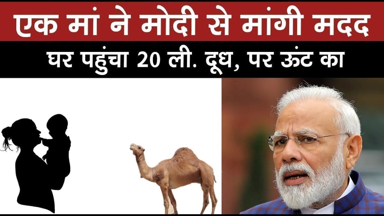 PM Modi को ट्वीट कर एक मां ने मांगी मदद. Railway ने पहुंचा दिया ऊंटनी का दूध