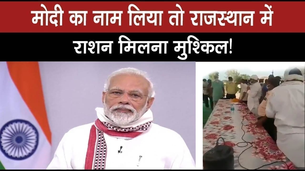 क्या राजस्थान में pm modi का नाम लेने पर नहीं मिल रहा राशन? Sambit patra ने किया ट्वीट
