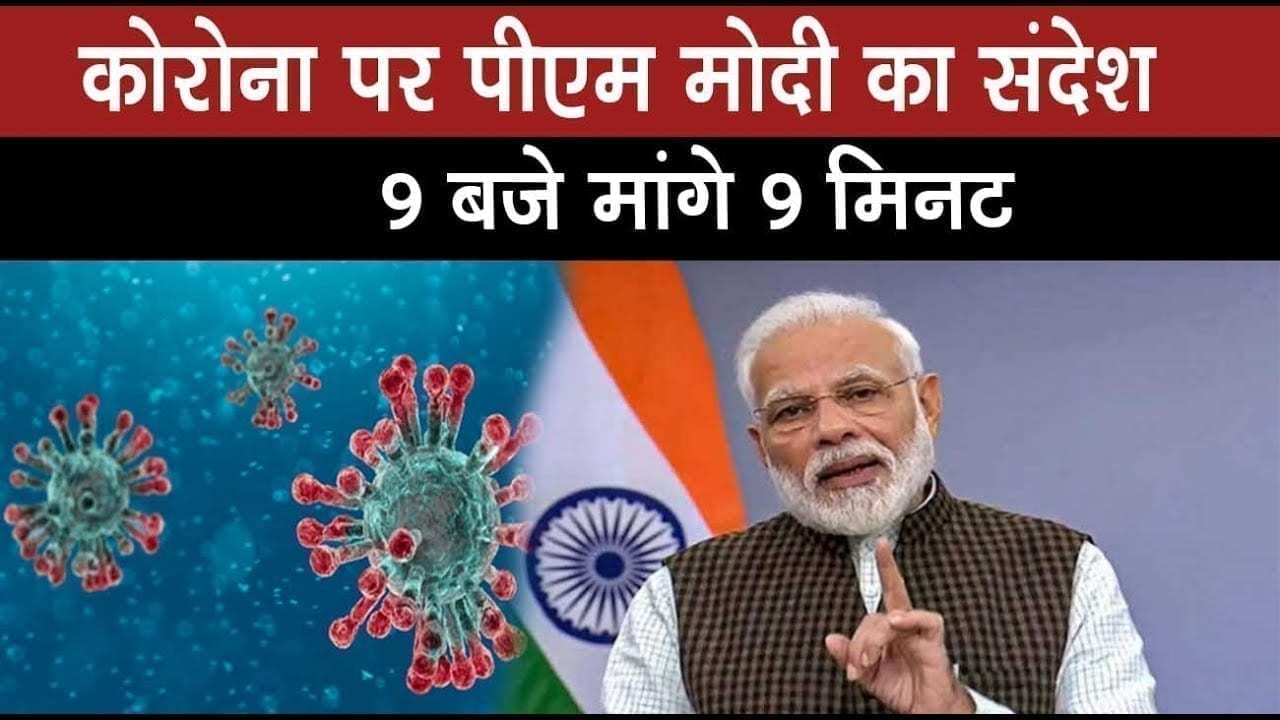 pm modi address the nation 5 अप्रैल रात 9 बजे आपसे 9 मिनट चाहता हूं