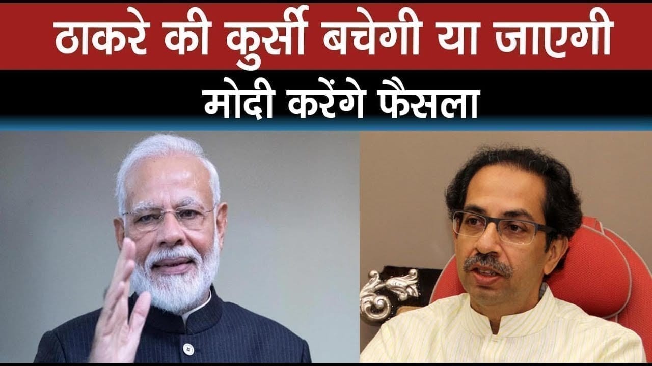क्या PM Modi बचाएंगे Maharashtra CM Uddhav Thackrey की कुर्सी?