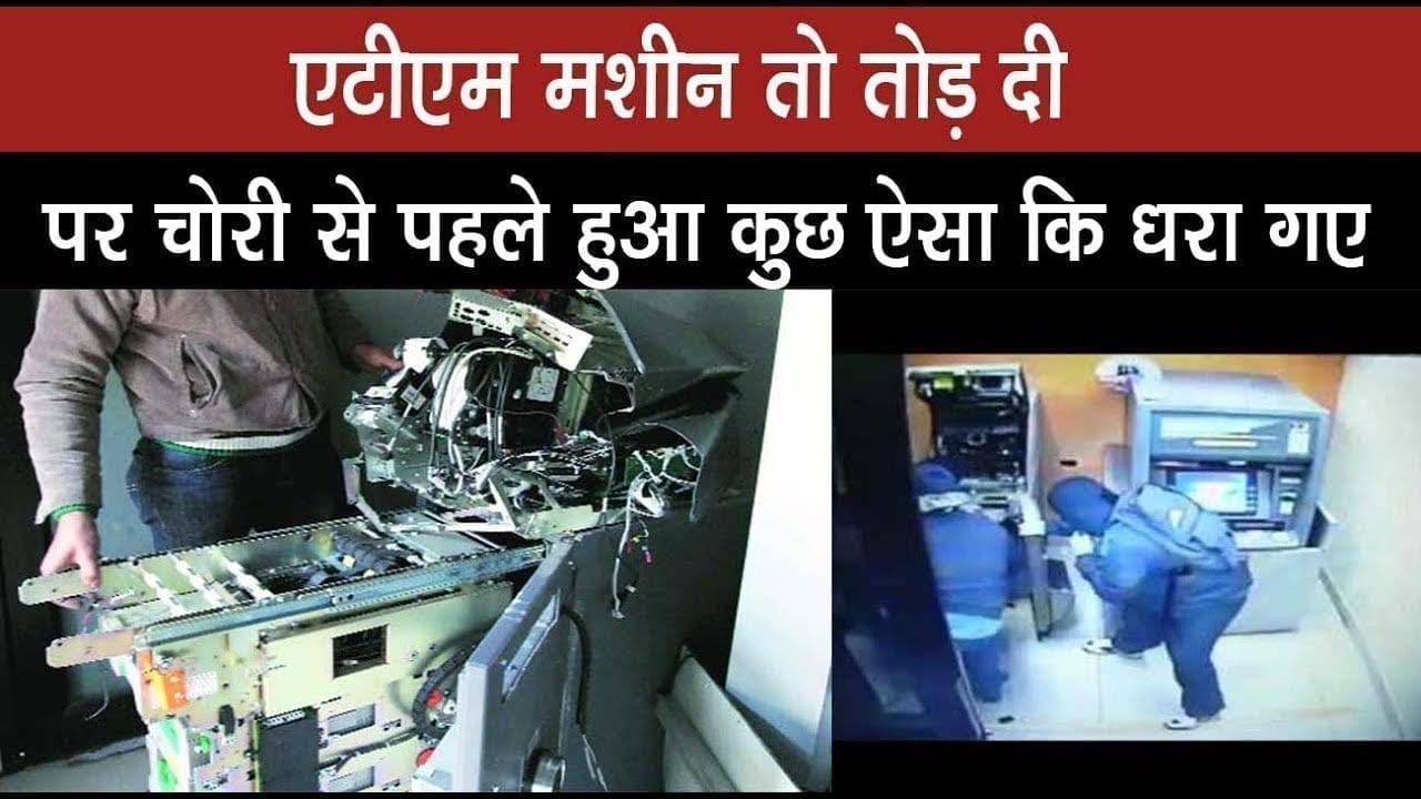 Raigarh में atm machine तोड़ने में चोर कामयाब, फिर भी नहीं कर पाए चोरी