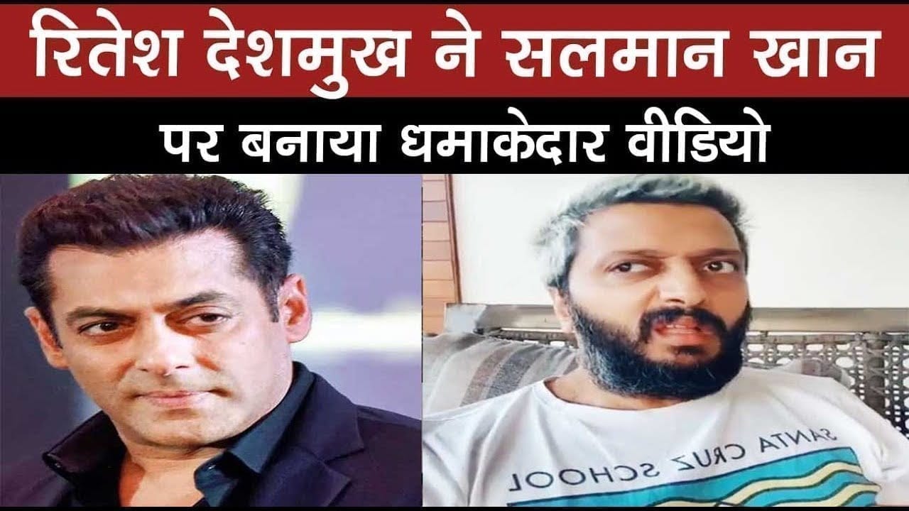 Riteish Deshmukh ने Salman Khan पर बनाया धमाकेदार VIDEO, हंस-हंसकर हो जाएंगे लोटपोट
