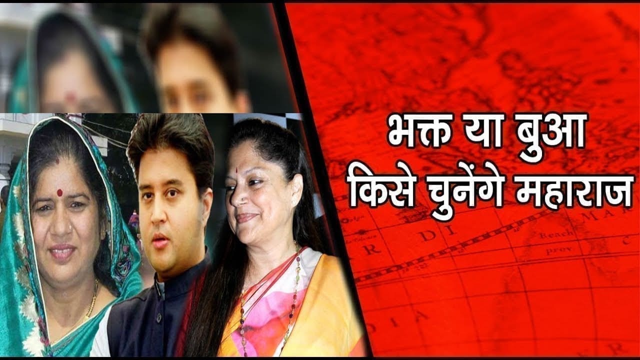 मुश्किल है Scindia के लिए ये फैसला, बुआ या भक्त में किसे चुनेंगे?