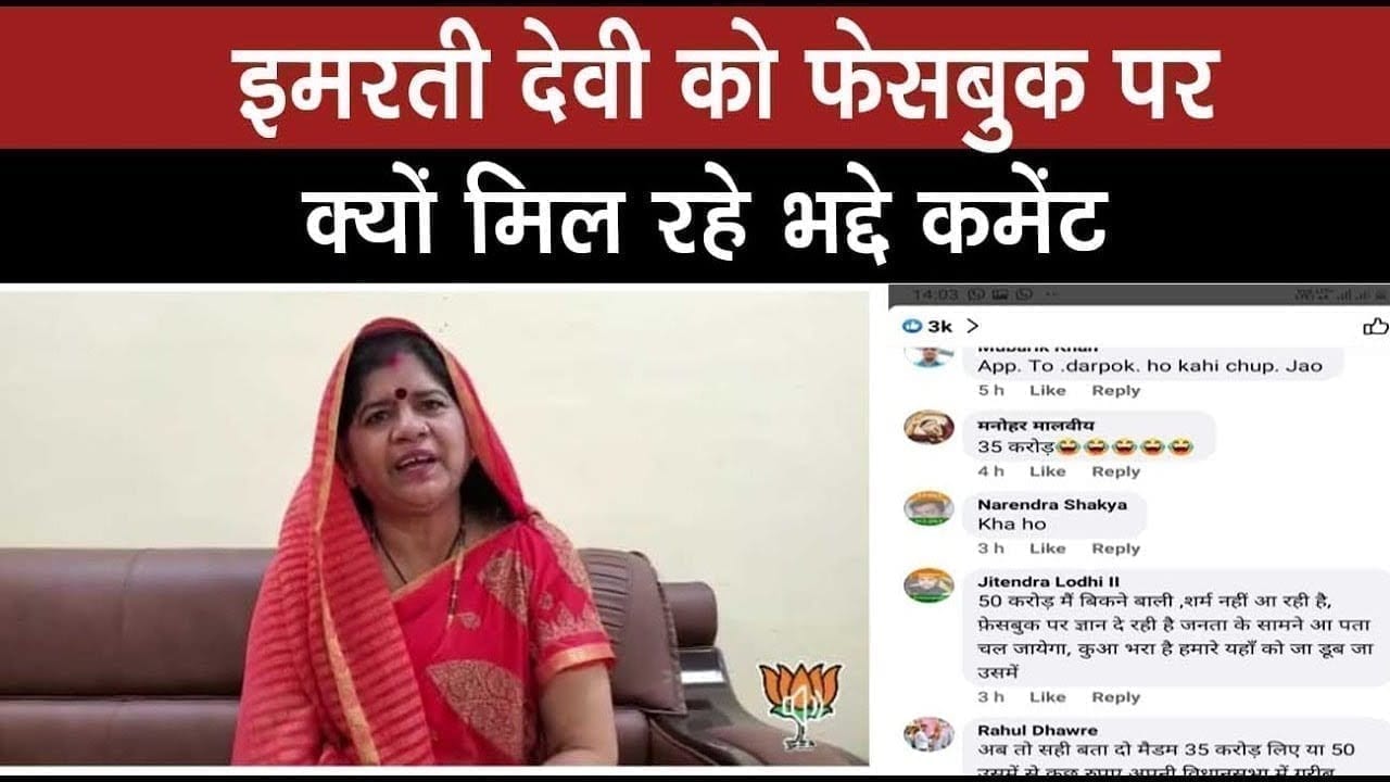 scindia समर्थक imarti देवी को फेसबुक पर मिल रहे भद्दे कमेंट की यह है वजह