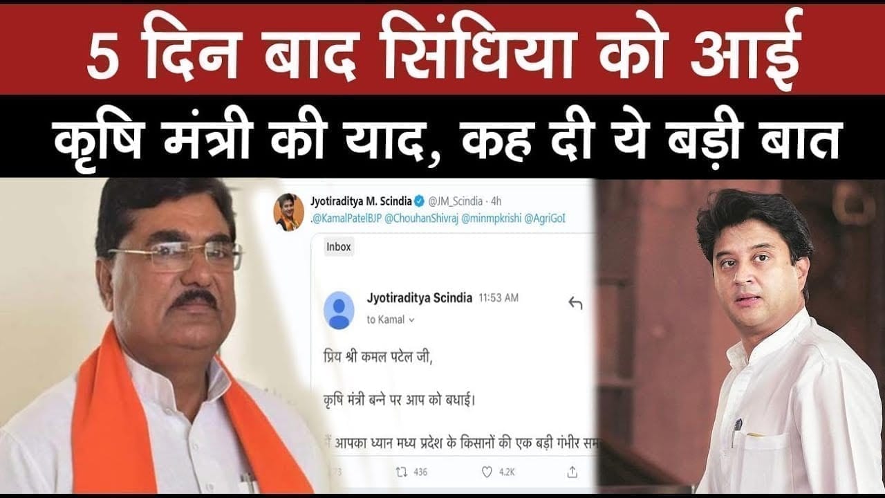 Scindia ने krishi मंत्री Kamal patel को लिखा पत्र, याद दिलाई ये बात