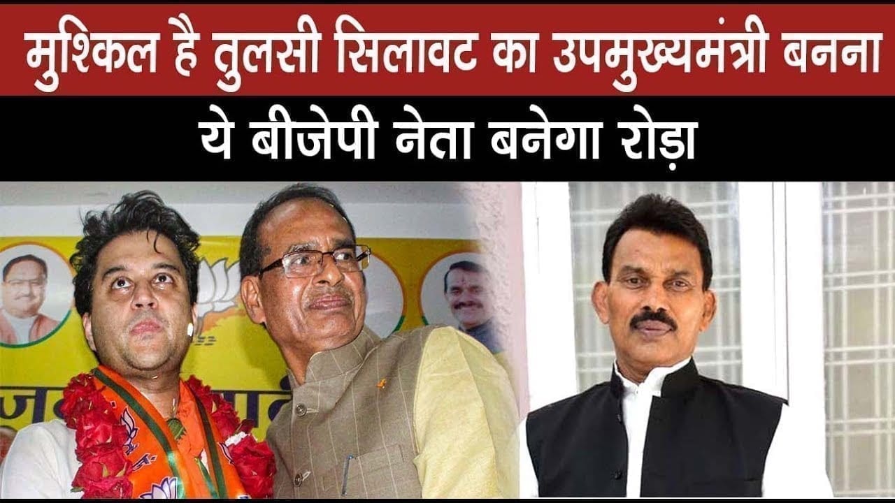 Scindia समर्थक Tulsi silawat का उपमुख्यमंत्री बनना मुश्किल, बीजेपी का कद्दावर नेता बनेगा रोड़ा