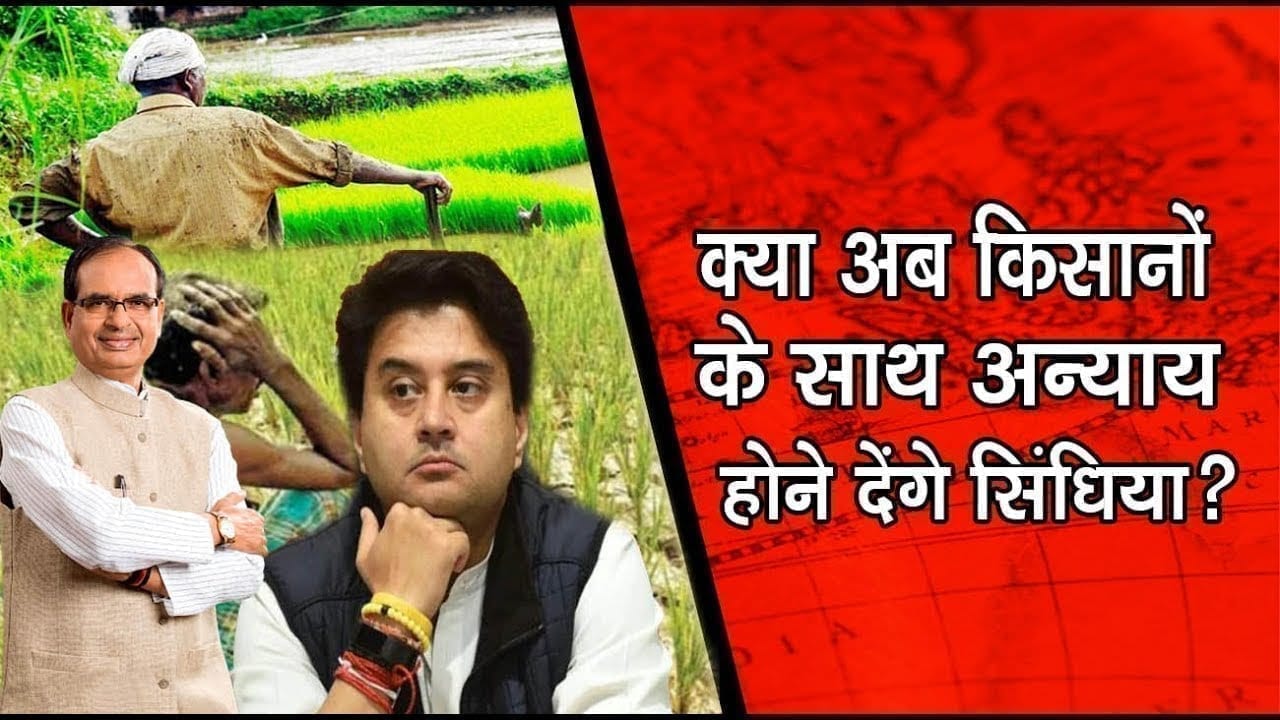 Shivraj सरकार कर सकती है किसानों के साथ अन्याय, क्या चुप रहेंगे Scindia?