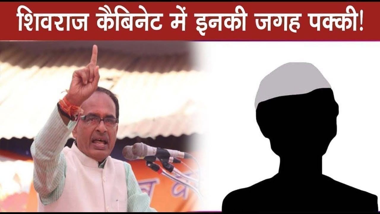 Shivraj cabinet में तय हैं ये सात नाम, दो scindia समर्थक भी शामिल