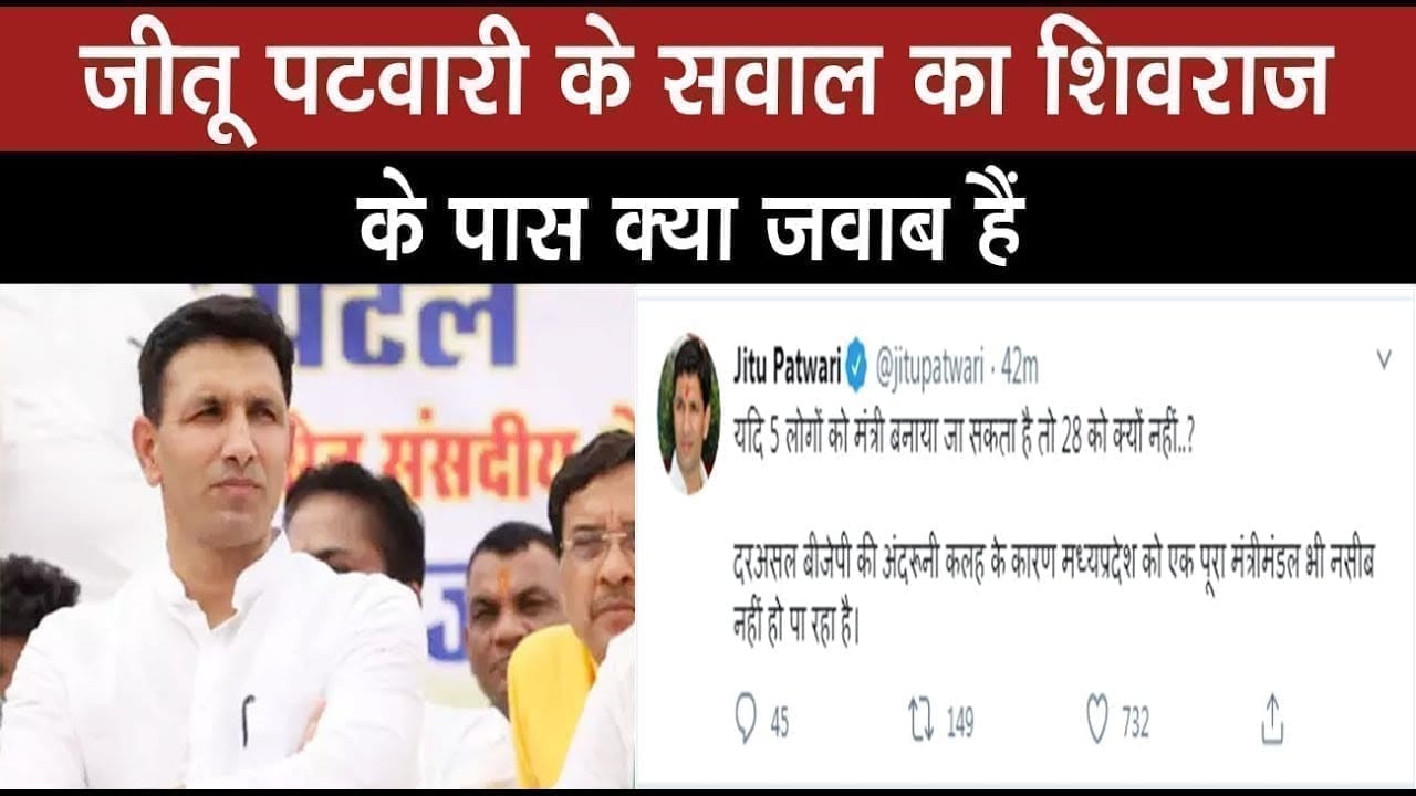 Shivraj मंत्रिमंडल पर Jeetu patwari ने उठाए सवाल