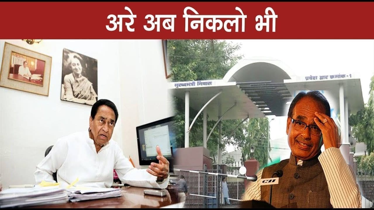 पूछ रहे Shivraj , घर कब जाओगे Kamalnath?