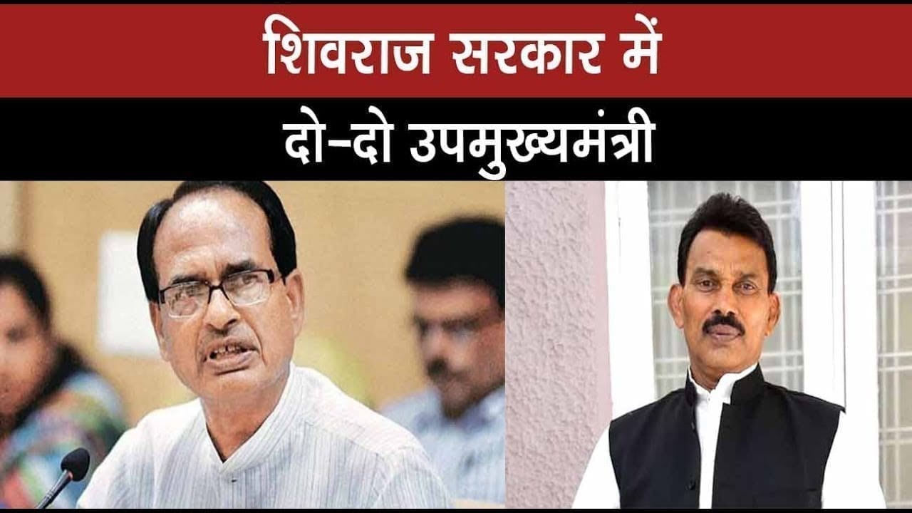 Shivraj सरकार में Madhya Pradesh में होंगे 2 उपमुख्यमंत्री, इन नामों पर लगी मुहर!