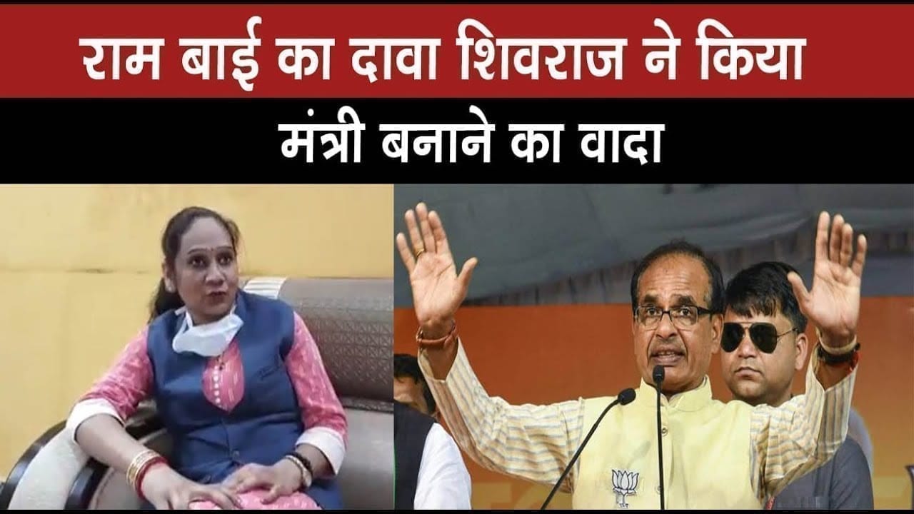 shivraj कैबिनेट में शामिल होंगी ram बाई? कहा cm कर चुके हैं वादा