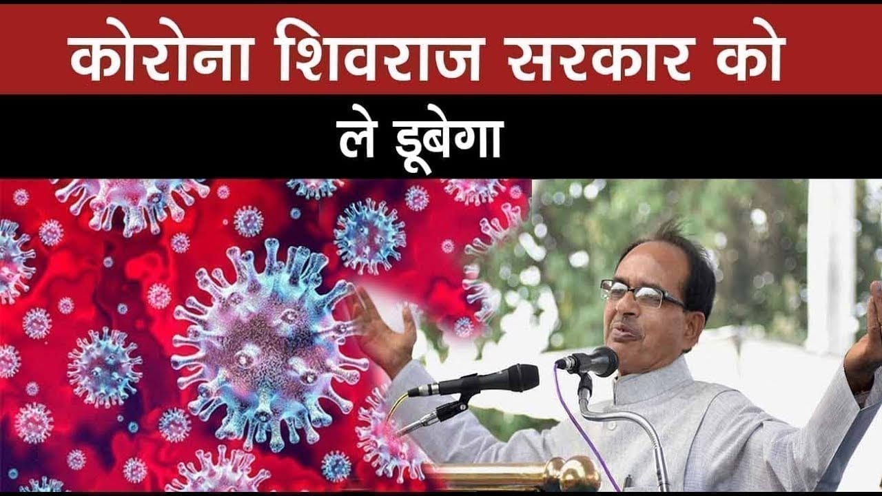 महामारी बन रही है shivraj sarkar के लिए बड़ा खतरा, क्या कांग्रेस को होगा फायदा