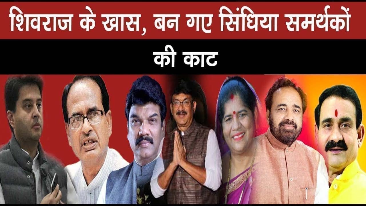 Shivraj के खास को कैबिनेट में जगह, Scindia  के खास समर्थकों की अनदेखी!