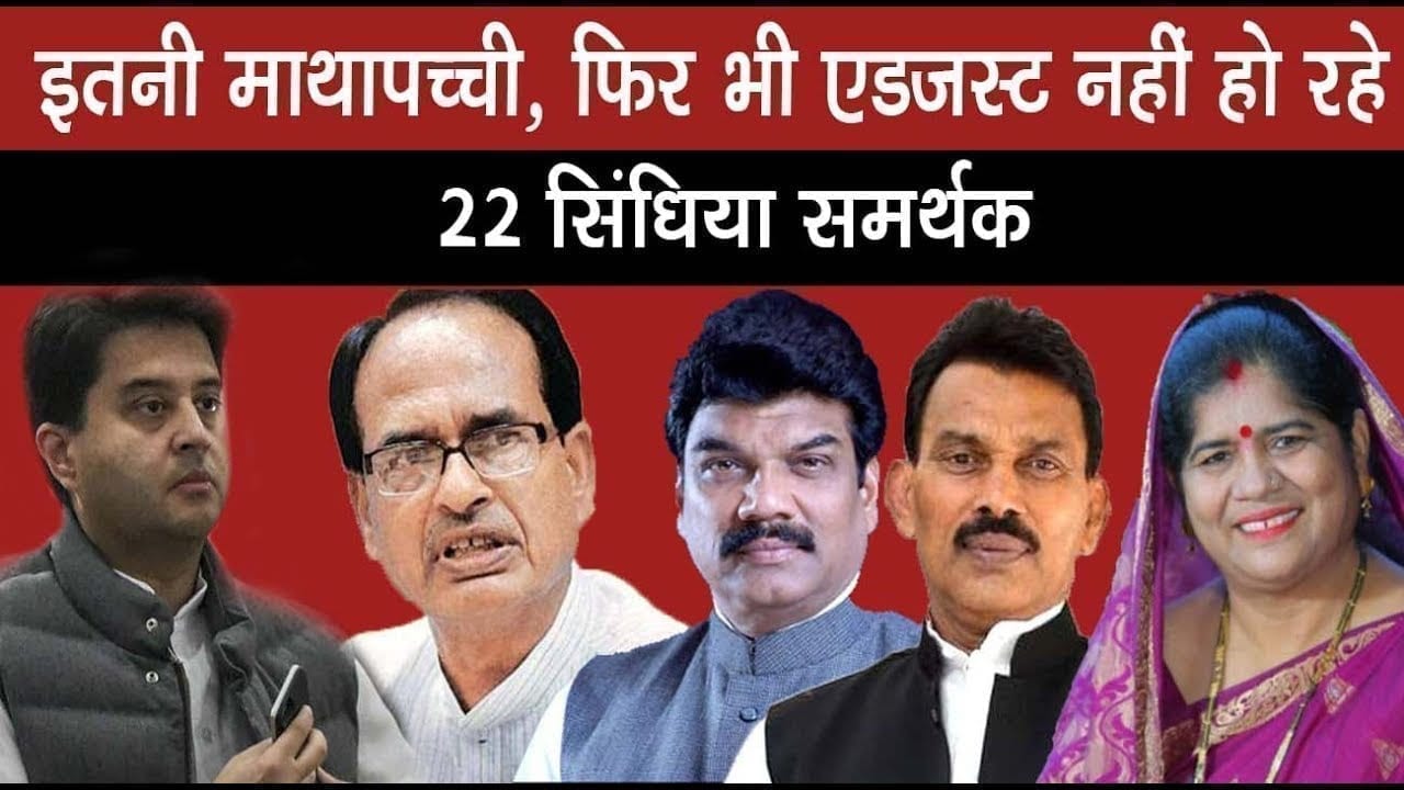 Shivraj singh chouhan , Jyotiraditya scindia दिन रात कर रहे माथापच्ची, सिंधिया समर्थकों को एडजस्ट करने में आ रही ये परेशानी