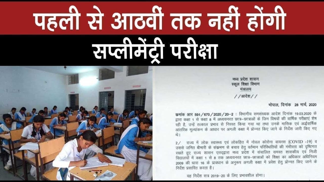 Shivraj सरकार का नया आदेश, पहली से आठवीं तक नहीं होंगी सप्लीमेंट्री परीक्षा