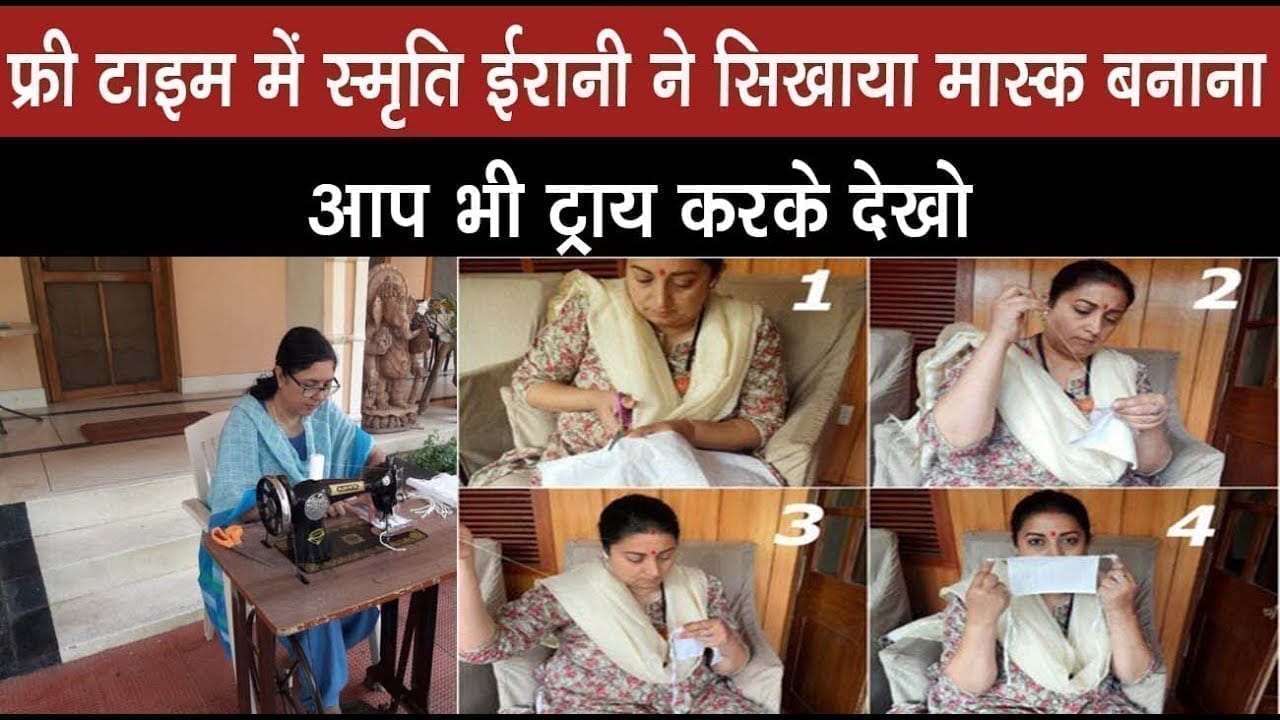 केंद्रीय मंत्री Smriti irani ने बताया कैसे घर बैठे ही बनाए जा सकते हैं मास्क in 4 easy steps.