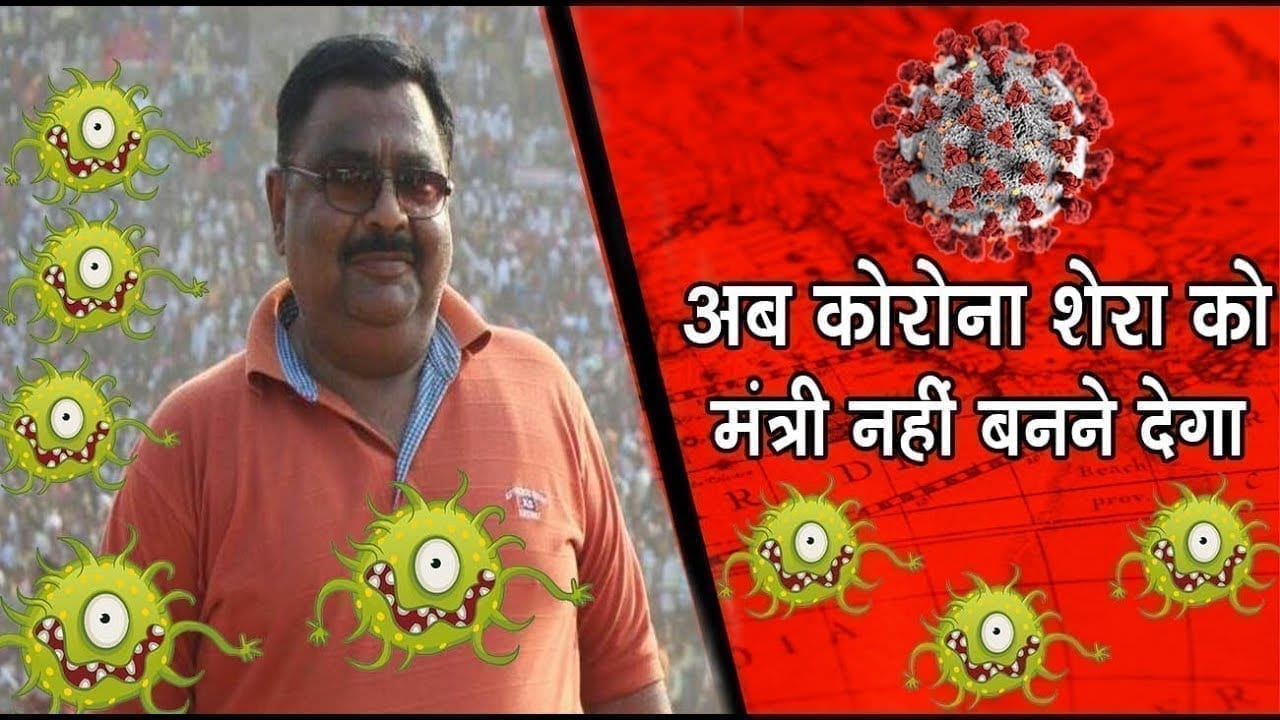 Surendra singh Shera से फिर दूर हुआ मंत्री पद, इस बार corona ने रोका रास्ता