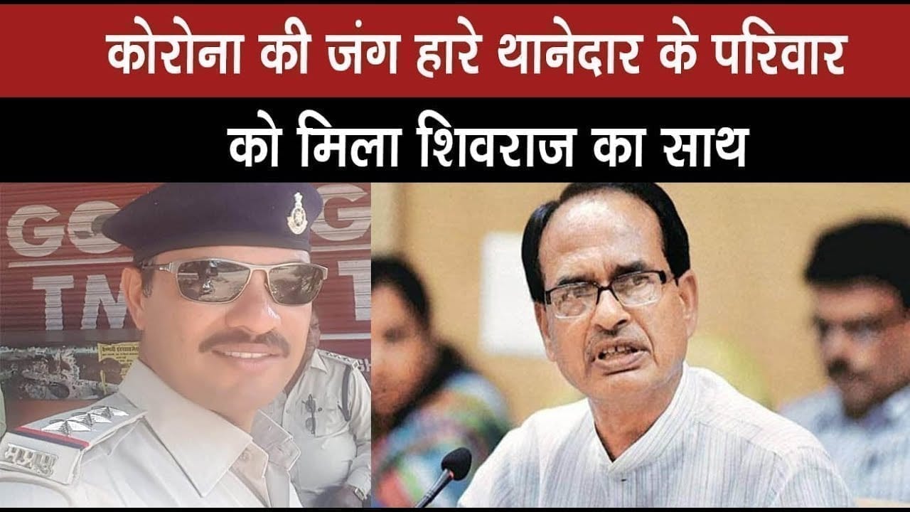 Ti devendra Kumar के परिवार को मिला शिवराज का साथ, महामारी से हुई थी मौत