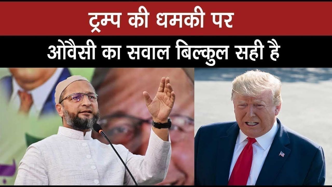 trump ने दी pm modi को धमकी तो owaisi को गुस्सा क्यों आया,