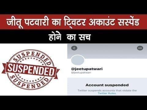 जो twitter अकाउंट सस्पेंड हुआ क्या वो congress वाले jeetu patwari का है. क्या है वायरल खबर का सच?