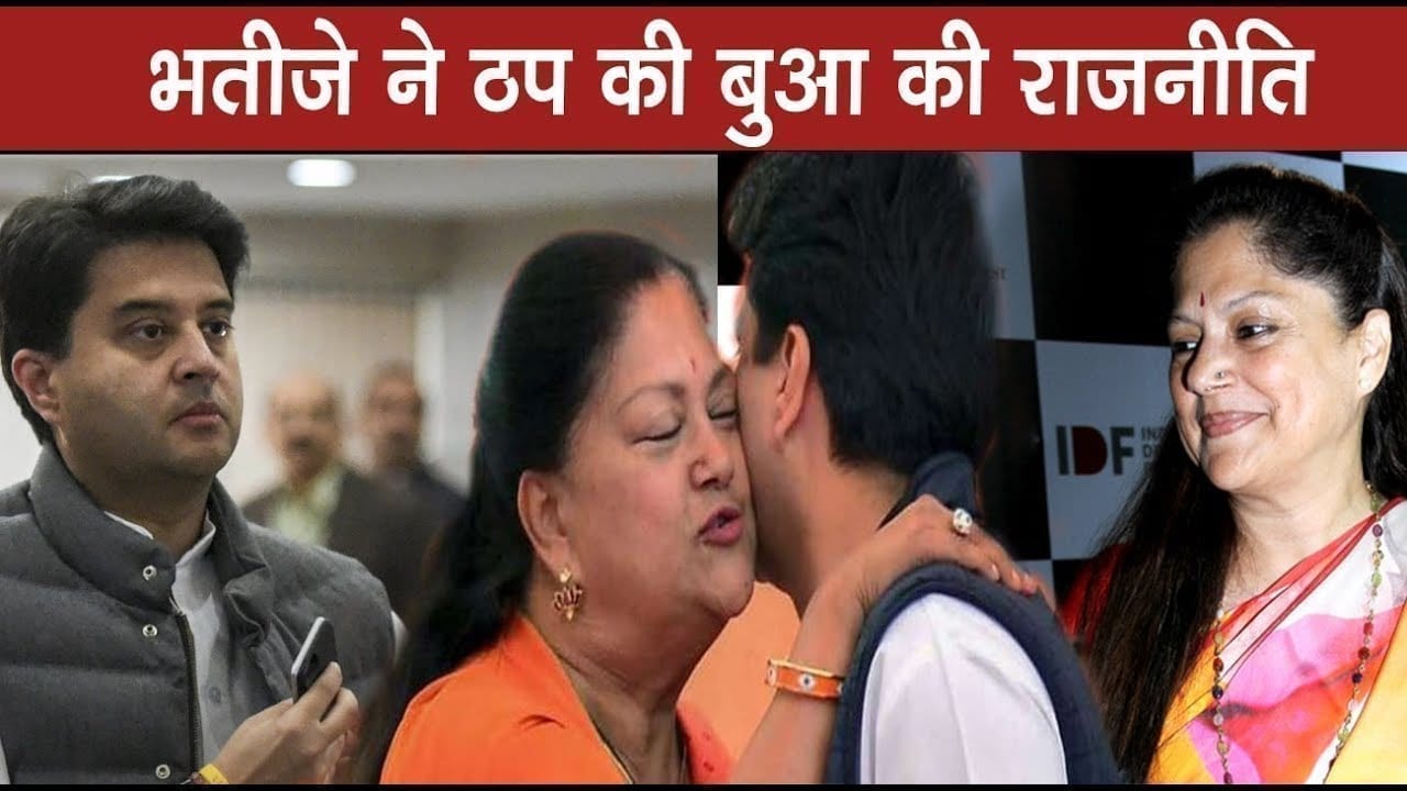 बुआ Yashodhara raje पर भारी पड़े Scindia, BJP में मचा बवाल
