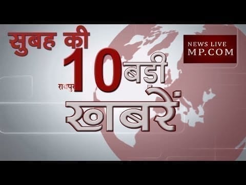सुबह की 10 बड़ी खबरें