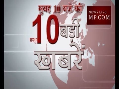 सुबह की 10 बड़ी खबरें